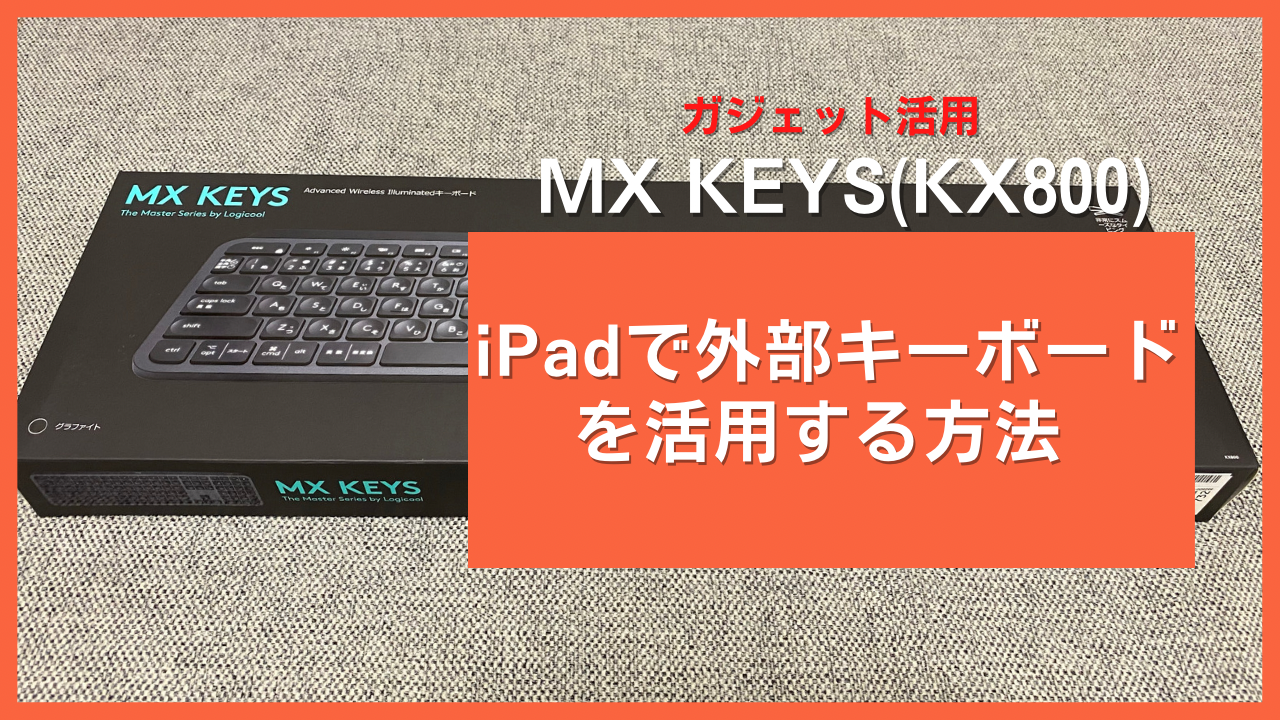 iPadで外部キーボード（MXKEYS）を活用する方法 ｜ようようの陽だまり日記