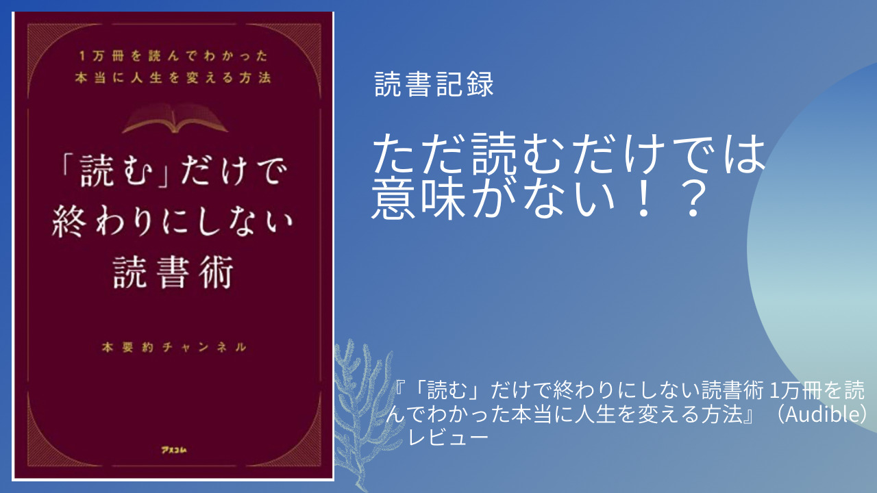 読書記録】『「読む」だけで終わりにしない読書術 1万冊を読んでわかっ